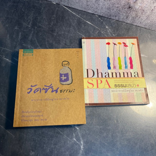 หนังสือ (มือสอง) วัคซีนธรรมะ ธรรมะสปา - พระอาจารย์มิตซูโอะ คเวสโก