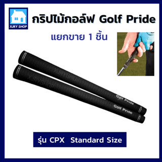 [รุ่นประหยัด] กริปไม้กอล์ฟ Golf Pride รุ่นCPX  Standard Size สีดำ จับถนัดมือยิ่งขึ้น ปลอกหุ้มหัวไม้กอล์ฟ