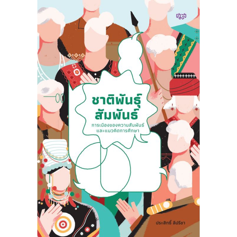 ศูนย์มานุษยวิทยาสิรินธร/ชาติพันธ์สัมพันธ์ การเมืองของความสัมพันธ์และแนวคิดการศึกษา/ประสิทธิ์ ลีปรีชา