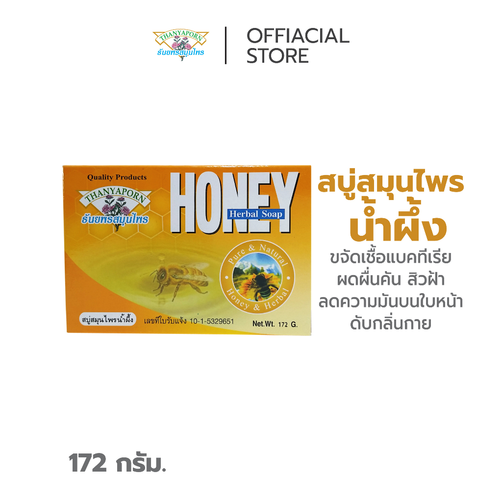 สบู่สมุนไพรน้ำผึ้ง THANYAPORN HERBS (ธันยพรสมุนไพร)