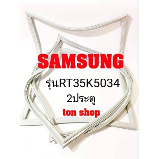 ขอบยางตู้เย็น Samsung 2ประตู รุ่นRT35K5034