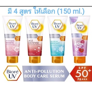 (150 ml.) Biore UV Anti Pollution Bady Care บิโอเร ยูวี เเอนตี้โพลูชั่น บอดี้เเคร์เซรั่ม SPF50++PA++มีตัวเลือกในช้อยส์