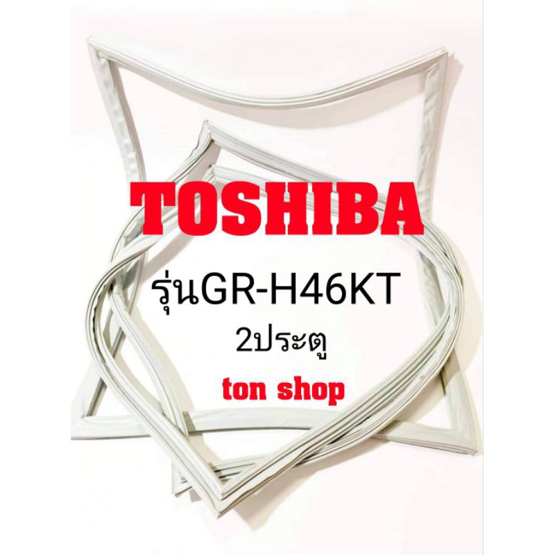 ขอบยางตู้เย็น TOSHIBA (2ประตู) รุ่นGR-H46KT