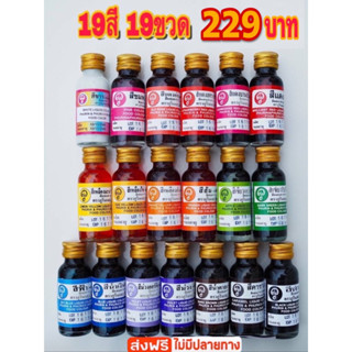 19 สี 19 ขวด สีผสมอาหาร ครบเซ็ท229บาทเท่านั้น