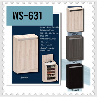 ตู้เก็บรองเท้า รุ่น WS-631 ตู้วางรองเท้า 63 ซม. 2 บานเปิด มีช่องเก็บของด้านบน