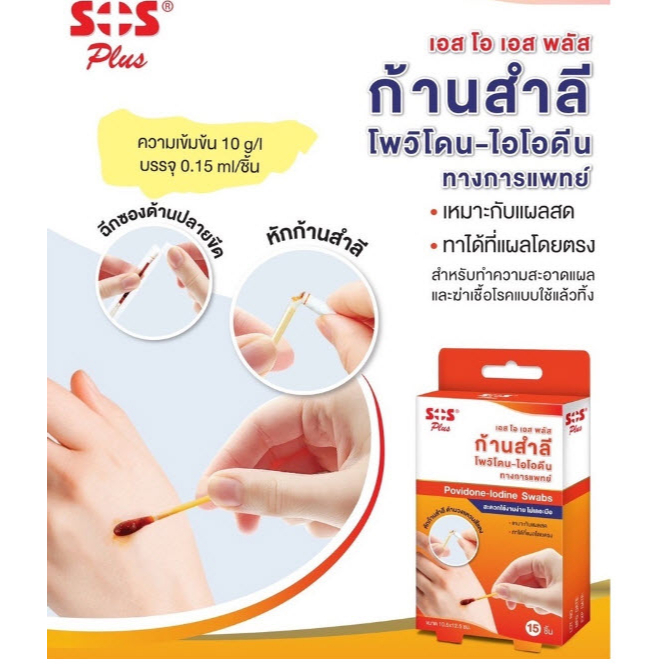 (ประหยัด สะดวก) SOS Plus Povidone Iodine Swab (15ก้าน/กล่อง) // เอสโอเอส พลัส ก้านสำลี โพวิโดน ไอโอด