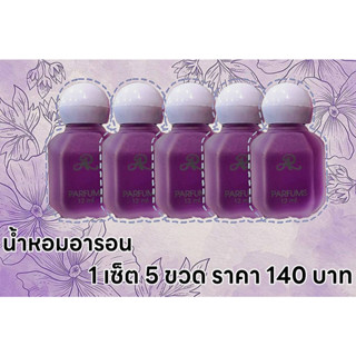 อารอนน้ำหอมจิ๋ว กลิ่นหอมเป็นอมตะ (แบบ 1 เซต 5ชวด) ขนาดพกพา 12 ml.เพียง140บาทค่ะ