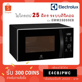 [ใส่โค้ด VLDGHZR4 รับ 300 coins] Electrolux ไมโครเวฟ ขนาด 25 ลิตร สีดำ รุ่น EMM25D59EB