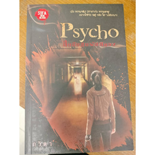 Psycho สืบลับสัมผัสสยอง ผู้เขียน: กวิตา/มือสองสภาพดี