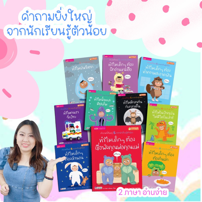 หนังสือเด็ก >>>ชุดทำไม <<<คำถามจากลูกน้อย ที่พ่อแม่ต้องรู้ นิทาน2ภาษา(ไทย-อังกฤษ) เสริมสร้างความรู้ และทักษะสำคัญก่อ