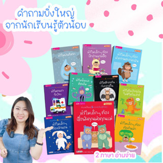 หนังสือเด็ก &gt;&gt;&gt;ชุดทำไม &lt;&lt;&lt;คำถามจากลูกน้อย ที่พ่อแม่ต้องรู้ นิทาน2ภาษา(ไทย-อังกฤษ) เสริมสร้างความรู้ และทักษะสำคัญก่อ