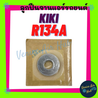 ลูกปืนจาน กิกิ KIKI R134a ลูกปืนคอมแอร์ คอมใหม่ คอมเพรสเซอร์ ลูกปืนคอมเพรสเซอร์ ลูกปืนแอร์ แอร์รถยนต์