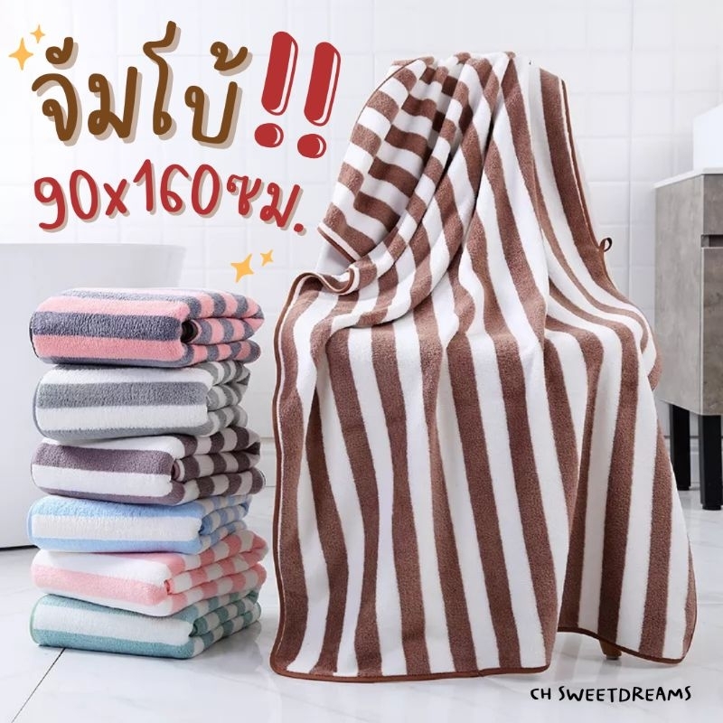 JUMBO!! พร้อมส่ง90x160cm.ผ้าเช็ดตัวจัมโบ้ผ้าขนหนูผืนใหญ่ผ้าเช็ดตัวขนเป็ดลายขวางหนานุ่มเย็บขอบอย่างดี