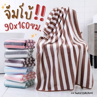 JUMBO!! พร้อมส่ง90x160cm.ผ้าเช็ดตัวจัมโบ้ผ้าเช็ดตัวผืนใหญ่ผ้าขนหนูผืนใหญ่ผ้าเช็ดตัวขนเป็ดลายขวางหนานุ่มเย็บขอบอย่างดี