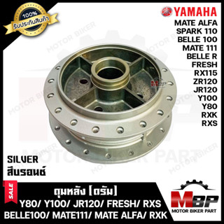 ดุมหลัง(ดั้ม) สำหรับ YAMAHA Y80/ Y100/ SPARK/ JR120/ RXS/ RXK/ RX115/ FRESH/ BELLE80/ BELLE-R/ Y111/ MATE111/ ZR120