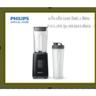 PHILIPSเครื่องปั่น (350 วัตต์, 1 ลิตร) รุ่น HR2602 (สีดำ)