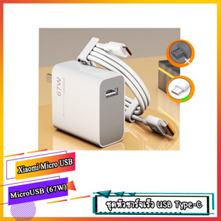 [พร้อมส่ง] ชุดหัวชาร์จเร็วXIAOMI 67W ที่ชาร์จความเร็วสูง6A Type-C ชุดสายเคเบิลสำหรับแล็ปท็อปสมาร์ทโฟน