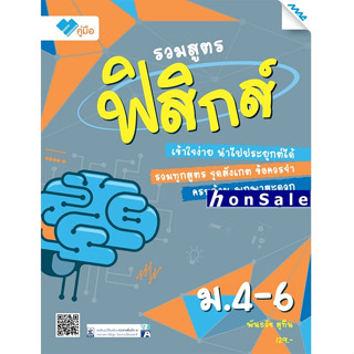 Hรวมสูตรฟิสิกส์ ม.4-6