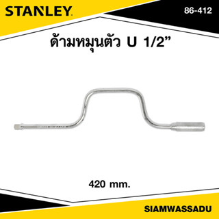 Stanley ด้ามหมุนตัวU 420mm. รุ่น 86-412