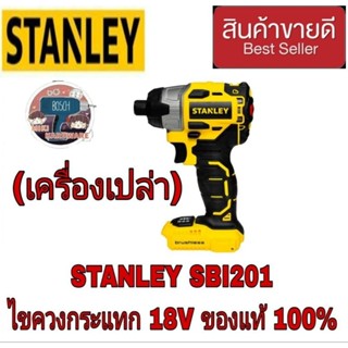 STANLEY SBI201 ไขควงกระแทก(เครื่องเปล่า)ของแท้100%