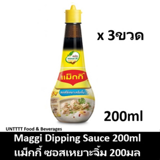 [3ขวด] Maggi Dipping Sauce 200ml แม็กกี้ ซอสเหยาะจิ้ม 200มล