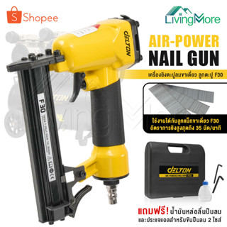 DELTON เครื่องยิงตะปู ปืนยิงตะปู แม็กไฟฟ้า ขาเดี่ยว F30 Air-Powered Nail Gun ปืนยิงตะปูลม เครื่องยิงแม็กไฟฟ้า รุ่น F-30