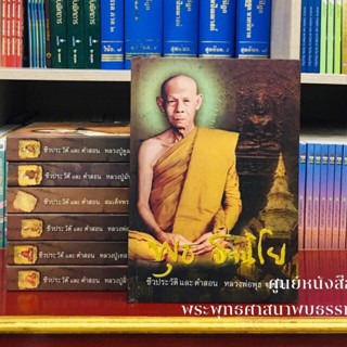 พุธ ฐานิโย ประวัติ ชีวิต การงาน หลักธรรม