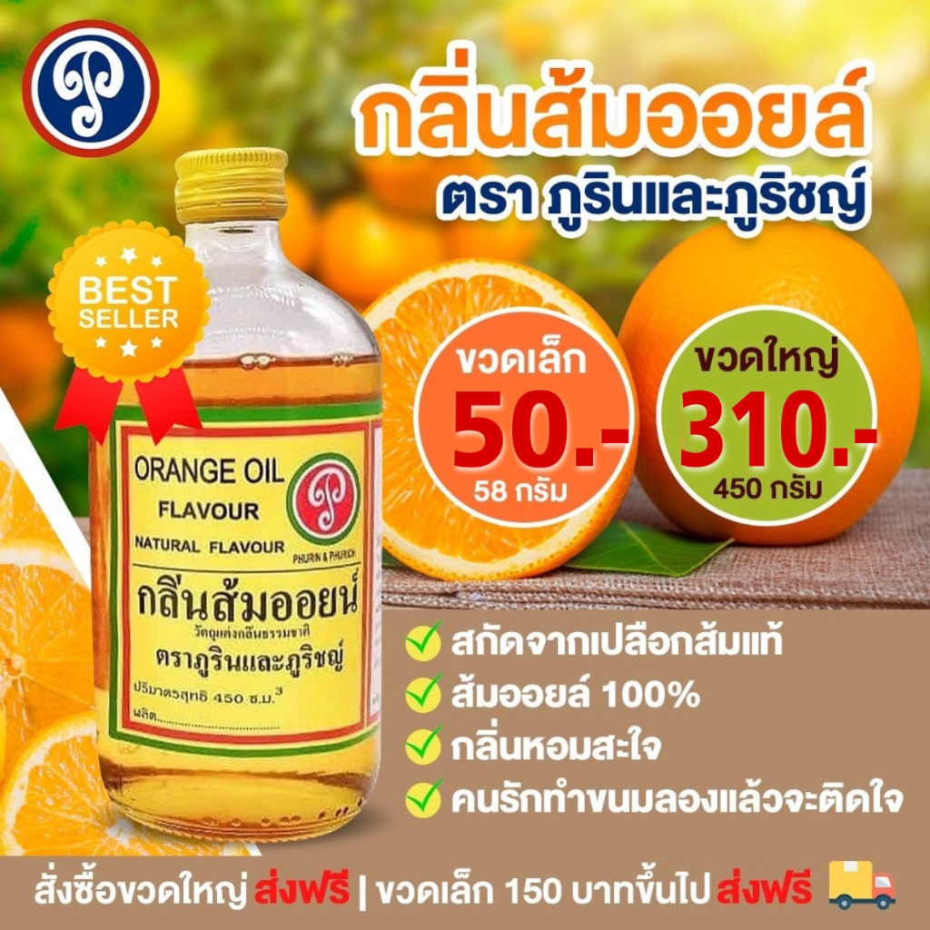 กลิ่นส้มออยล์ สกัดจากเปลือกส้มแท้ ขวดใหญ่ (450ml)