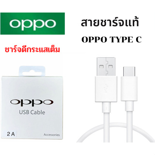 สายชาร์จ OPPO. Type C ของแท้ 2A ใช้ได้หลายรุ่น เช่น OPPO A5/A9 2020 A93 A53 A91 A92 A73/2020 ชาร์จดีกระแสเต็ม