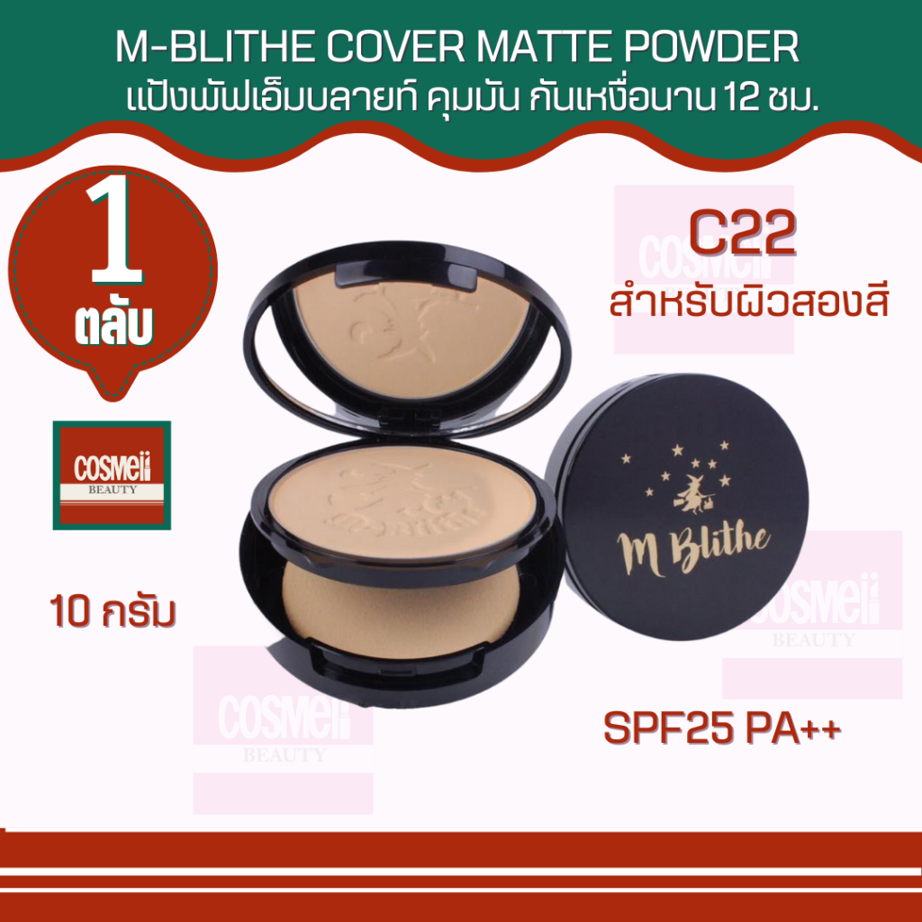 M-BLITHE COVER MATTE POWDER SPF25 PA++ #C22 10 กรัม แป้งเอ็มบลาย คุมมัน กันเหงื่อ ติดทนนาน 12 ชม. แป้งตลับ แป้งเอ็มไบรท์
