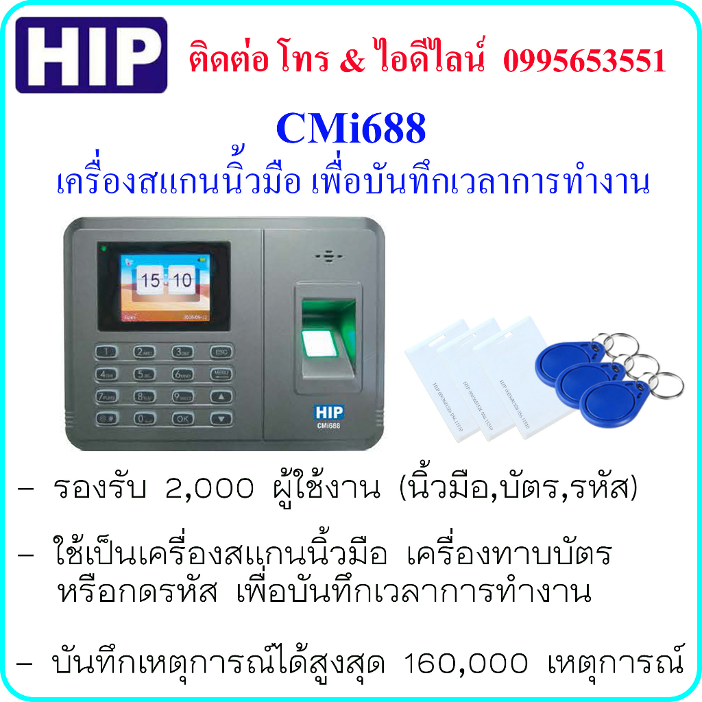 HIP CMi688 เครื่องสแกนนิ้วมือ ทาบบัตร หรือกดรหัส เพื่อบันทึกเวลาการทำงาน มีแบตเตอรี่สำรองในตัวเครื่อ