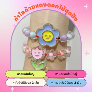 พร้อมส่ง ด้ายแดงมินิมอล 🌷🌻🌸🌼 ig withtruelover ของตังตัง