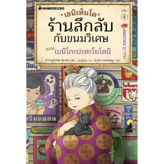 Fathom_ (เล่ม4) เซนิเท็นโด ร้านลึกลับกับขนมวิเศษ ตอน เบนิโกะปะทะโยโดมิ / Hiroshima Reiko / นานมีบุ๊คส์