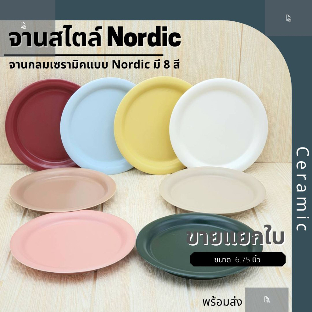 จานเซรามิค จานขนม ขนาด 6.75 นิ้ว มีให้เลือก 8 สี เหลือง ชมพู ครีม น้ำตาล ฟ้า น้ำตาลอ่อน เขียว และ เลือดหมู