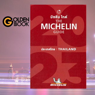 Goldenbook : หนังสือ   The Michelin Guide Thailand 2023 : มิชลิน ไกด์ ประเทศไทย