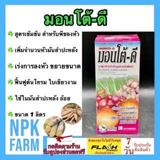 มอนโต้ดี ขนาด 500 ซีซี เอสทีม สูตรเข้มข้น สำหรับพืชลงหัวทุกชนิด เพิ่มน้ำหนักดีมาก เพิ่มเปอร์เซ็นต์แป้ง หัวใหญ่ สีสวย