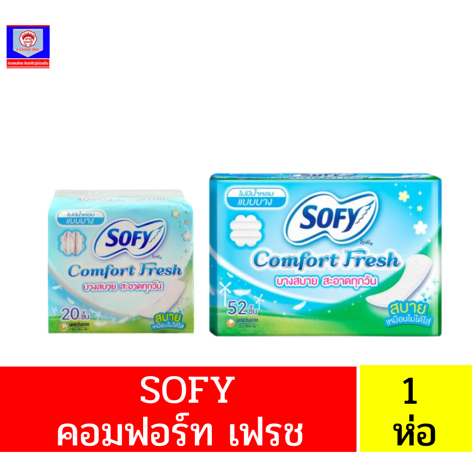 โซฟี Sofy Comfort Fresh แผ่นอนามัย ไม่มีน้ำหอมแบบบาง 20-52 ชิ้น