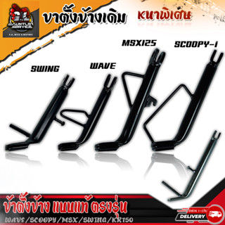 ขาตั้งข้างเดิม Wave125/SCOOPY/SWING/KR-150/MSX-125 ตรงรุ่น (แบบหนาพิเศษ)