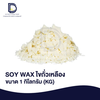 SOY WAX ไขถั่วเหลือง ขนาด 1 KG