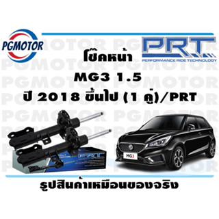 โช๊คหน้า MG3 1.5  ปี 2018 ขึ้นไป (1 คู่)/PRT