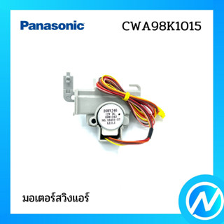 มอเตอร์สวิงแอร์ อะไหล่แอร์ อะไหล่แท้ Panasonic รุ่น CWA98K1015