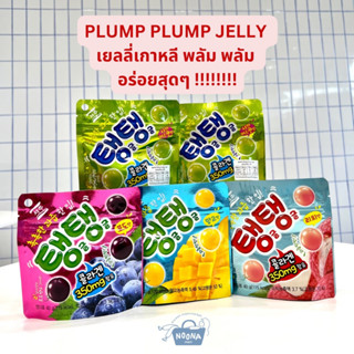 เยลลี่เกาหลี พลัม พลัม ครบทุกรส!! องุ่น มะม่วง ลิ้นจี่ Seoju Plump Plump Jelly Gummy (Grape, Green Grape, Mango, Lychee)