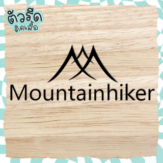 ตัวรีด Mountain hiker DIY รีดได้ทุกเนื้อผ้า สายแคมป์ปิ้ง camping ติดผ้าใบเต้นท์ เก้าอี้ รถลากของ