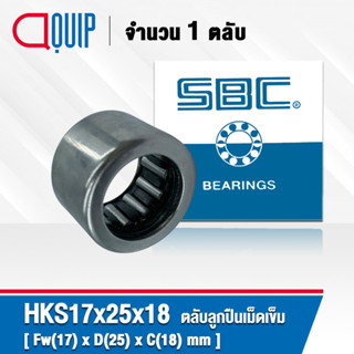 HKS17x25x18 SBC ตลับลูกปืนเม็ดเข็ม ( NEEDLE ROLLER BEARINGS ) HKS ขนาด 17 x 25 x 18 mm.