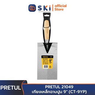 PRETUL 21049 เกียงเหล็กฉาบปูน 9" (CT-9YP) | SKI OFFICIAL