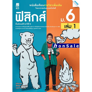 Hหนังสือเรียนเพิ่มเติมวิทยาศาสตร์และเทคโนโลยี ฟิสิกส์ ม.6 เล่ม 1