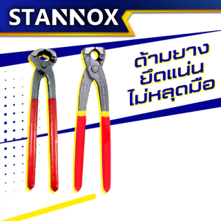 STANNOX คีมผูกลวด คีมตัดลวด 8นิ้ว เล็ก ใหญ่ คีมดัดลวด คีมตัดเหล็ก คีม