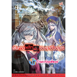 นิยายเส้นทางพลิกผันของราชันอมตะ เล่ม 4 หนังสือ นิยาย ไลท์โนเวล เส้นทาง พลิกผัน ราชันอมตะ 21/2/66