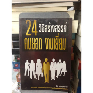 24 วิธีสร้างสรรค์ คนยอด งานเยี่ยม ผู้เขียน วีระ บุญญาดีวงศ์