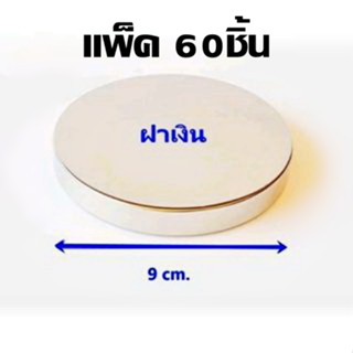 **แพ็ค60ชิ้น** ฝาเงิน (เฉพาะฝา) สำหรับแก้ว 315ml. แก้ว lucky